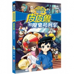郑渊洁 皮皮鲁和鲁西西：皮皮鲁和魔鬼号列车