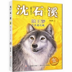 动物小说大王沈石溪·注音读本：狼王梦 王者之魂