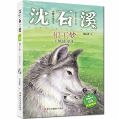 动物小说大王沈石溪·注音读本：狼王梦 绝境重生