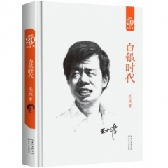 白银时代  精装  逝世20周年纪念版
