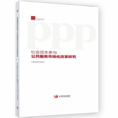 PPP:社会资本参与公共服务市场化改革研究