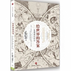 给世界的答案:发现现代科学