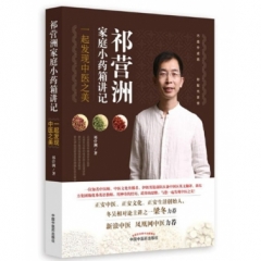 祁营洲家庭小药箱讲记