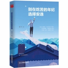 别在吃苦的年纪选择安逸