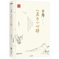 于丹《庄子》心得