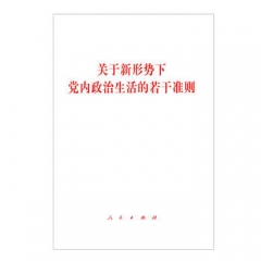 关于新形势下党内政治生活的若干准则
