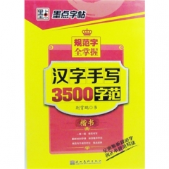 墨点字帖：规范字全掌握*汉字手写3500字范. 楷书