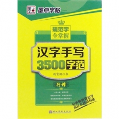 墨点字帖：规范字全掌握*汉字手写3500字范. 行楷