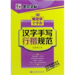 墨点字帖：规范字全掌握*汉字手写行楷规范