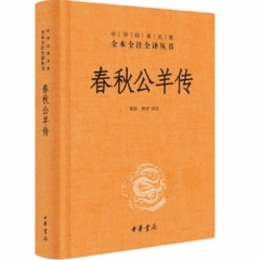 春秋公羊传-中华经典名著全本全注全译（精）