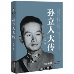 孙立人大传