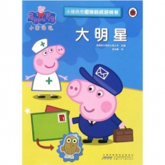 小猪佩奇趣味贴纸游戏书·大明星