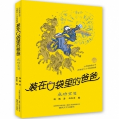 装在口袋里的爸爸—成功宝贝（经典版）