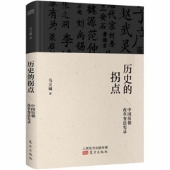 历史的拐点：中国历朝改革变法实录