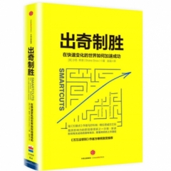 出奇制胜:在快速变化的世界如何加速成功