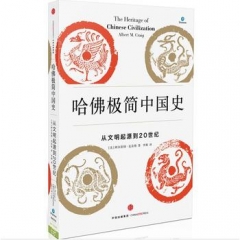 哈佛极简中国史