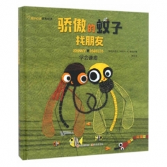 骄傲的蚊子找朋友