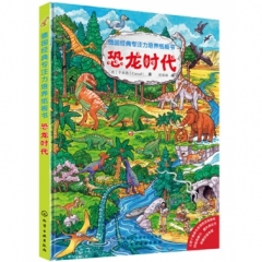 德国经典专注力培养纸板书--恐龙时代