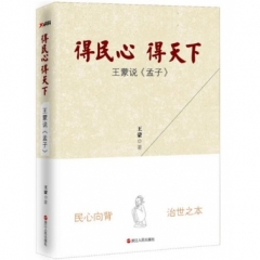 得民心得天下：王蒙说《孟子》
