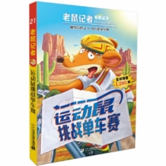 老鼠记者全球版 21 运动鼠挑战单车赛