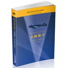 小机枪手            麦克米伦世纪大奖小说典藏本