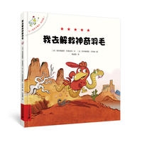 不一样的卡梅拉 低幼版 1 解救神奇的羽毛