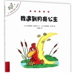 不一样的卡梅拉 低幼版 3 我遇到月亮公主