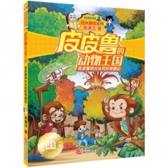 郑渊洁 皮皮鲁的动物王国：皮皮鲁和大头托托奇遇记