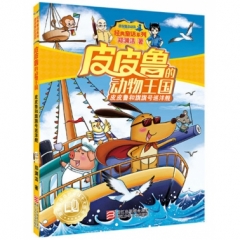 郑渊洁 皮皮鲁的动物王国：皮皮鲁和旗旗号巡洋舰