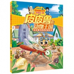 郑渊洁 皮皮鲁的动物王国：皮皮鲁和黑黑在诚实岛