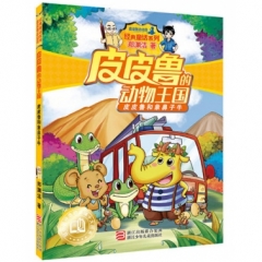 郑渊洁 皮皮鲁的动物王国：皮皮鲁和象鼻子牛
