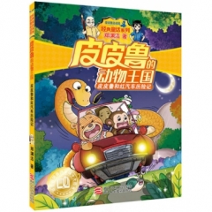 郑渊洁 皮皮鲁的动物王国：皮皮鲁和红汽车历险记