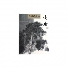 大家诗意画· 山水卷