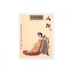 大家诗意画· 人物卷