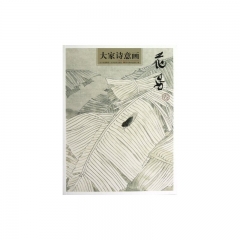 大家诗意画· 花鸟卷