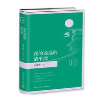 我在遥远的清平湾：插图版