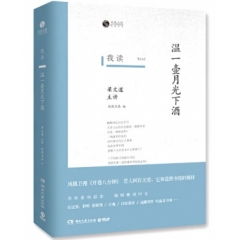 我读：温一壶月光下酒