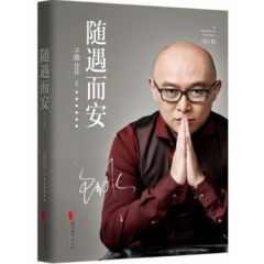 随遇而安(修订版)