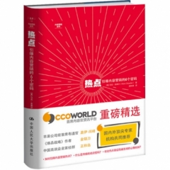 热点：引爆内容营销的6个密码