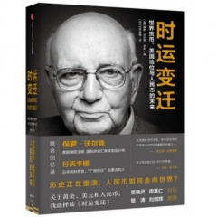 时运变迁:世界货币、美国地位与人民币的未来