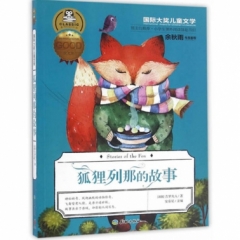 狐狸列那的故事（法国中世纪动物故事中的代表作，小学生课外阅读基础书目！余秋雨特别推荐版本！）（新华文
