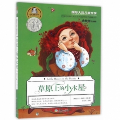 草原上的小木屋（四届纽伯瑞儿童文学大奖获得者罗兰.英格斯.怀德的巅峰杰作！余秋雨特别推荐版本！）（新