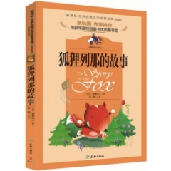 狐狸列那的故事（著名文化学者、散文家余秋雨先生作序推荐丛书！荣获年度桂冠童书优质图书奖！权威版本，名