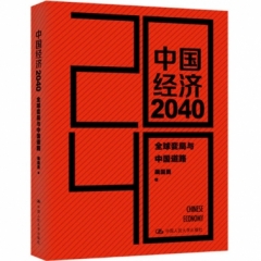 中国经济2040：全球变局与中国道路