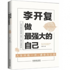 李开复：做最强大的自己