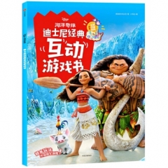 海洋奇缘-迪士尼经典互动游戏书