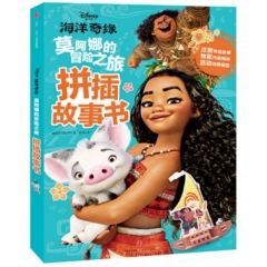 海洋奇缘-莫阿娜的冒险之旅(拼插故事书)