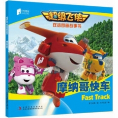 超级飞侠双语图画故事书 摩纳哥快车