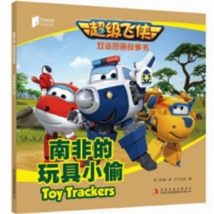 超级飞侠双语图画故事书 南非的玩具小偷