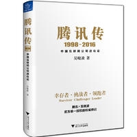 腾讯传1998-2016：中国互联网公司进化论